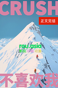 crush说不想写作业怎么办