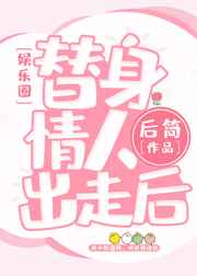 替身情人小说全集购买