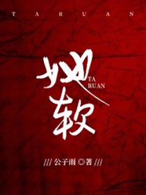 她软又甜全文免费阅读