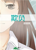 欺负双性小美人笔趣阁免费阅读全文
